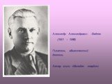 Александр Александрович Фадеев (1901 – 1956) Писатель, общественный деятель. Автор книги «Молодая гвардия»
