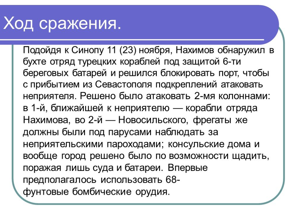 Ход сражения. Синопское сражение ход. Ход синоповского сражения. Синопское сражение ход битвы. Синопское сражение ход сражения кратко.