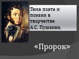 Тема поэта и поэзии в творчестве А.С. Пушкина. «Пророк»