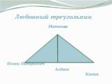 Любовный треугольник. Наташа Иван Петрович Алёша Катя