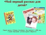 «Мой первый рассказ для детей». Первый рассказ Н.Носова «Затейники» был напечатан в 1938 году в самом популярном детском журнале «Мурзилка»