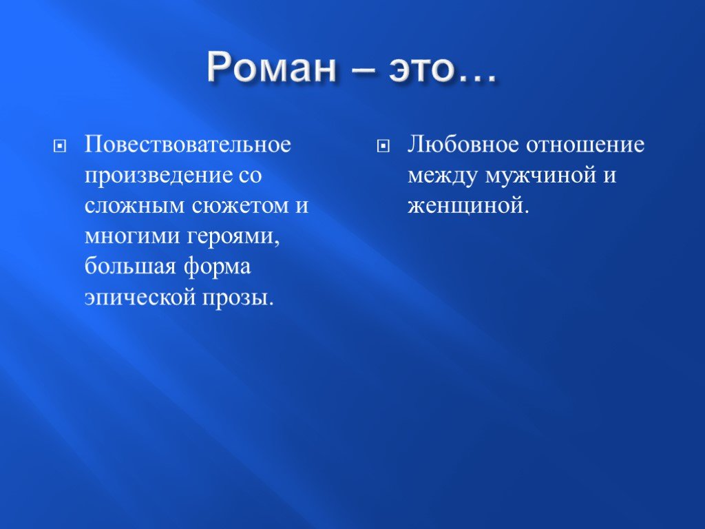 Произведение со. Роман. Ромам. Роман определение. Роман это в литературе.