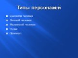 Типы персонажей. Смешной человек Лишний человек Маленький человек Чудак Оригинал