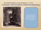 Иллюстрация художника А. Оя к рассказу А.М.Горького «Старуха Изергиль». «И вдруг он разорвал руками себе грудь и вырвал из неё своё сердце и высоко поднял его над головой»