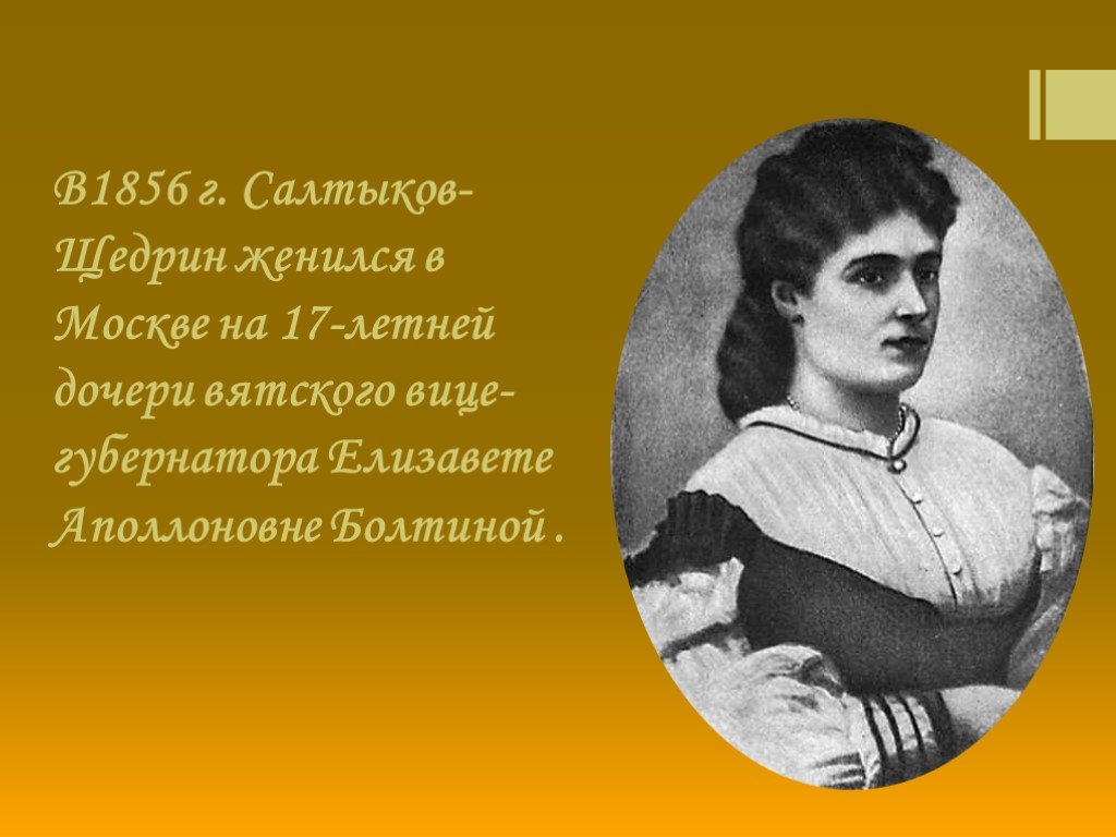 Полное имя салтыкова. Жена Салтыкова-Щедрина Елизавета. Елизавета Аполлоновна Болтина. Михаил Евграфович Салтыков-Щедрин жена. Салтыков Щедрин и Елизавета Болтина.