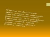 2)Творческое наследие Салтыкова-Щедрина не теряет своей актуальности долгие годы после смерти писателя. Образы его сатиры часто использовались Владимиром Лениным, а благодаря активной пропаганде Тургенева произведения хорошо известны и западному читателю.