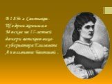 В1856 г. Салтыков-Щедрин женился в Москве на 17-летней дочери вятского вице-губернатора Елизавете Аполлоновне Болтиной .