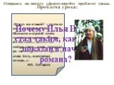 Опираясь на цитату, сформулируйте проблему урока. -Отчего же я такой? – почти со слезами спросил себя Обломов и спрятал опять голову под одеяло, - Право… и я бы тоже… хотел…что-нибудь такое…разве природа уж так обидела меня…да нет, слава богу…жаловаться нельзя…». И.А. Гончаров. Почему Илья Ильич ста