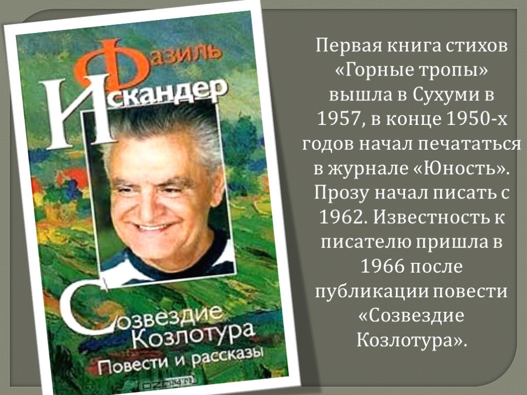 Стихи горна. Фазиль Искандер горные тропы. Горные тропы Искандер книга. Ф Искандер книга стихов горные тропы. Фазиль Абдулович Искандер горные тропы.