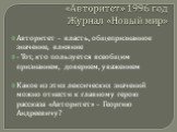 «Авторитет» 1996 год Журнал «Новый мир». Авторитет – власть, общепризнанное значение, влияние - Тот, кто пользуется всеобщим признанием, доверием, уважением Какое из этих лексических значений можно отнести к главному герою рассказа «Авторитет» – Георгию Андреевичу?