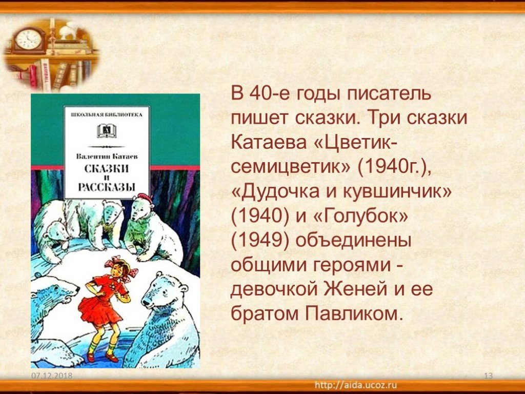 Прочитайте фрагменты произведения в п катаева. Сказки в.п.Катаева. В П Катаев сказки. Сказки Катаева голубок.