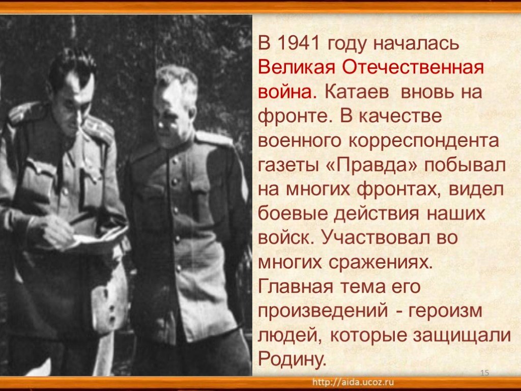 В п катаев биография 5 класс. Катаев в годы войны.