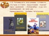 У В. Катаева есть еще романы и повести: «Хуторок в степи», продолжение «Белеет парус одинокий» - «Катакомбы» и др. Его произведения не один раз переиздавались, любимы читателями.