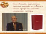 Книги Катаева о трудолюбии, смелости, скромности, доброте и многих прекрасных качествах, украшающих человека.