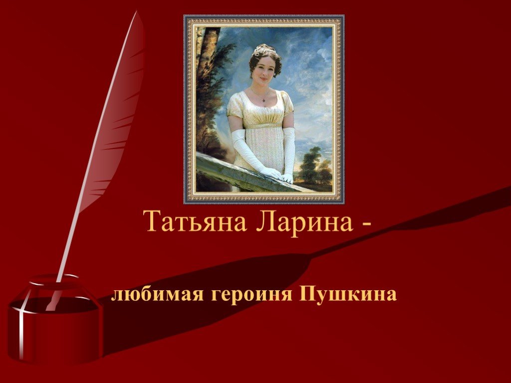 Любимый писатель лариной. Татьяны в русской литературе.