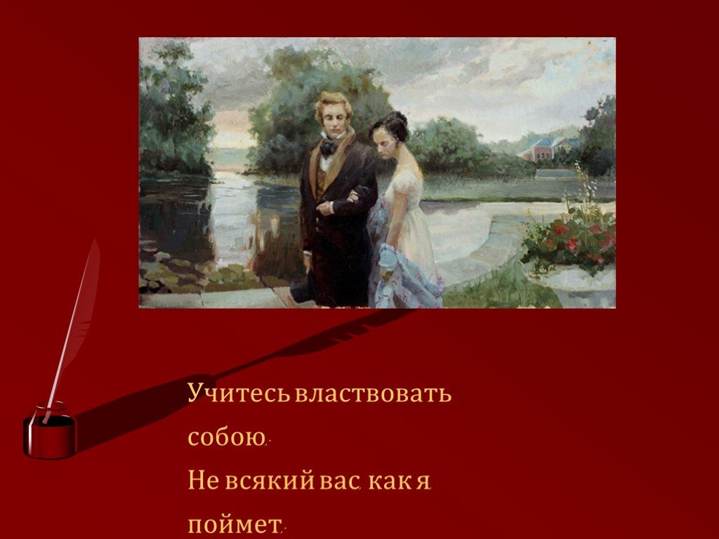 Властвовать. Учитесь властвовать собой. Учитесь властвовать собою не всякий вас как я поймет. Умейте властвовать собой. Учитесь властвовать собой не всякий.