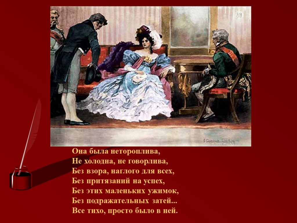 Она была в. Татьяна Ларина героиня Пушкина. Она была нетороплива не холодна. Она была нетороплива не холодна не говорлива без взора наглого. Пушкин она была нетороплива.