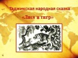 Таджикская народная сказка. «Лиса и тигр»