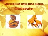 Армянская народная сказка. «Змея и рыба»