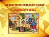 Белорусская народная сказка. «Курочка Рябка»
