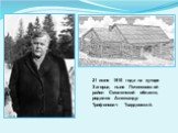 21 июня 1910 года на хуторе Загорье, ныне Починковский район Смоленской области, родился Александр Трифонович Твардовский.