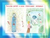 Рисунки детей к сказу «Синюшкин колодец»