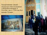 Продолжением нашей экскурсии стало посещение собора Богоявления в Елохове ,где в 1799 году был крещен Пушкин.