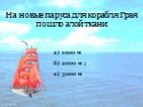 На новые паруса для корабля Грэя пошло алой ткани: в) 3000 м б) 2000 м ; а) 1000 м