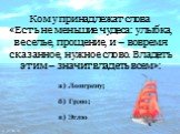 Кому принадлежат слова «Есть не меньшие чудеса: улыбка, веселье, прощение, и – вовремя сказанное, нужное слово. Владеть этим – значит владеть всем»: