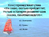 Кому принадлежат слова «Не знаю, сколько пройдет лет, только в Каперне расцветет одна сказка, памятная надолго»: