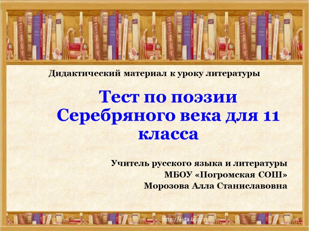 Контрольная работа по литературе 11 класс. Серебряный век русской поэзии презентация 11 класс. Поэзия серебряного века презентация 11 класс. Проверочная работа по поэзии серебряного века. Контрольная работа по литературе  поэзия серебряного века.