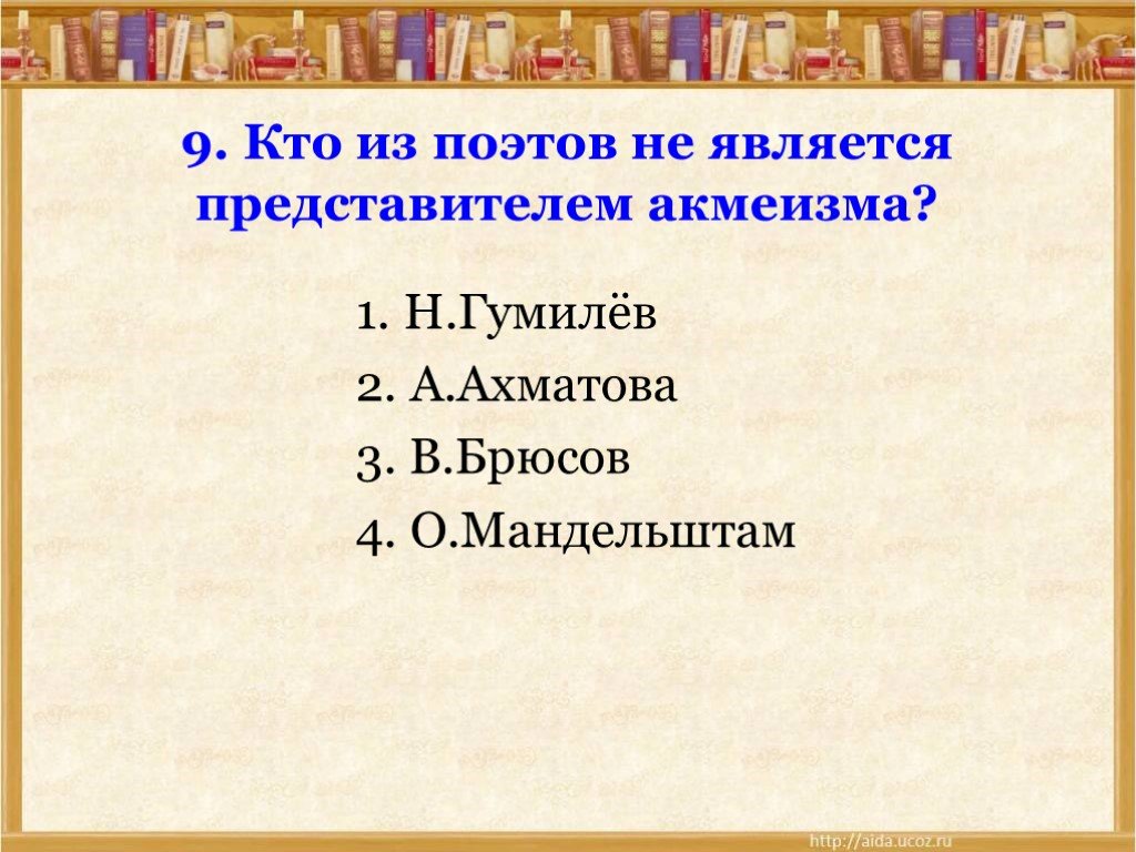 Кто является представителем. Кто из поэтов не является представителем акмеизма. Проверочная работа по поэзии серебряного века. Кто из поэтов является акмеистом. Кто из поэтов серебряного века не являлся представителем акмеизма.