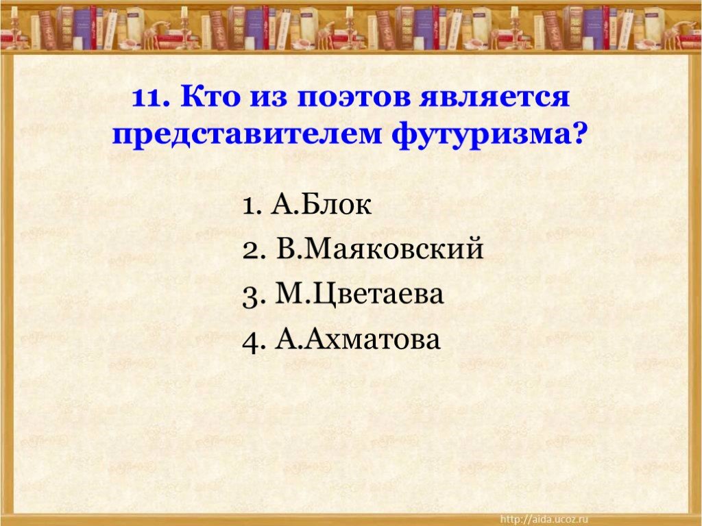 Кто является поэту. Кто из поэтов является представителем футуризма. Кто из перечисленных поэтов являлся представителем футуризма:. Серебряный век контрольная работа презентация. Кто не является представителем серебряного века.