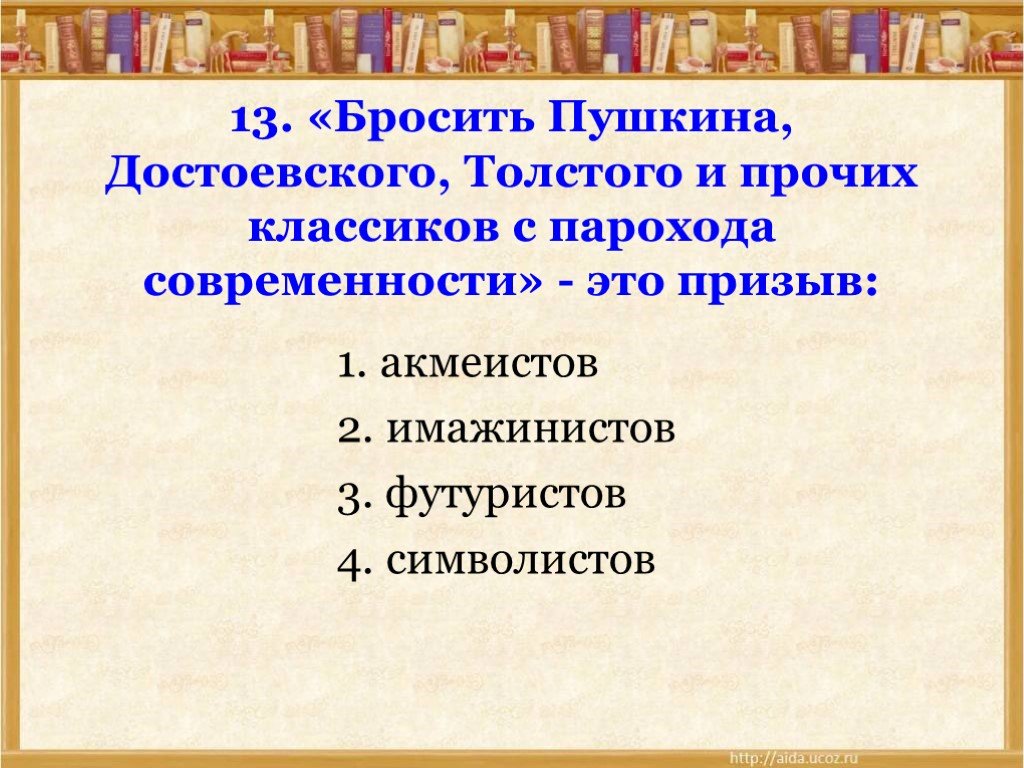 Бросить Пушкина Достоевского. Бросить Пушкина Достоевского Толстого и прочих. Бросить Пушкина Достоевского Толстого и прочих классиков. Бросить Пушкина Достоевского Толстого и прочих классиков это призыв.