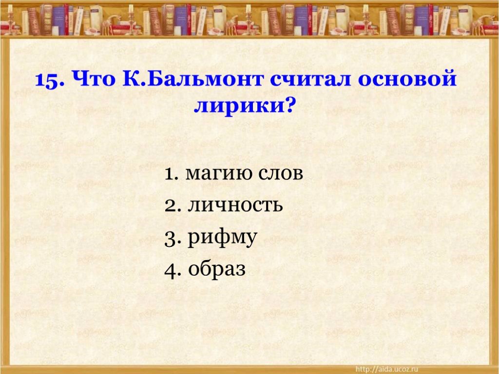 Считают основа. Что Бальмонт считал основой лирики. Проверочная работа по поэзии серебряного века. Темы лирики Бальмонта. Лирическая основа.