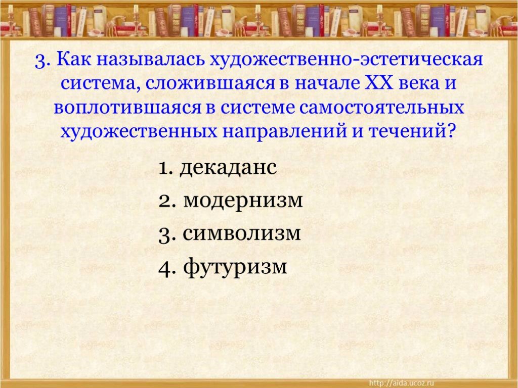 Как называется художественный. Худ эстетическая система начале 20 века. Как называется художественно эстетическая система. Художественно-эстетические системы в литературе. Направления модернизма в литературе тест.