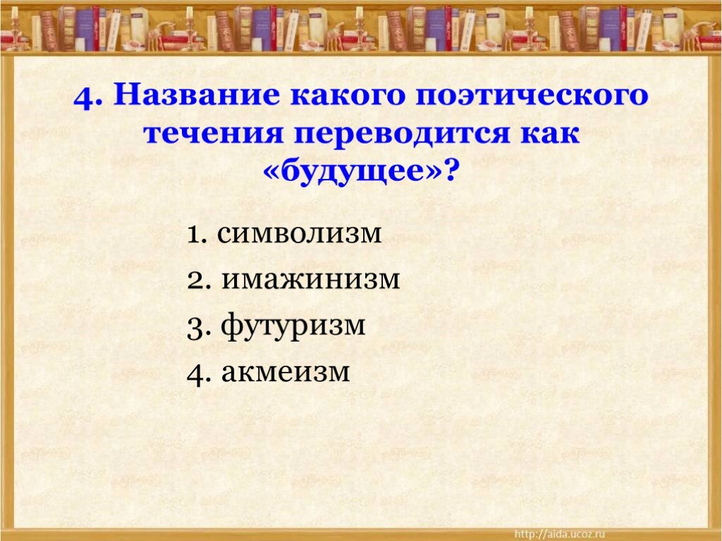 Поэтические названия. Какое поэтическое течение было первым в литературе серебряного века. Название поэтического течения. Назовите поэтическое течение. Поэтическое течение переводится как будущее.