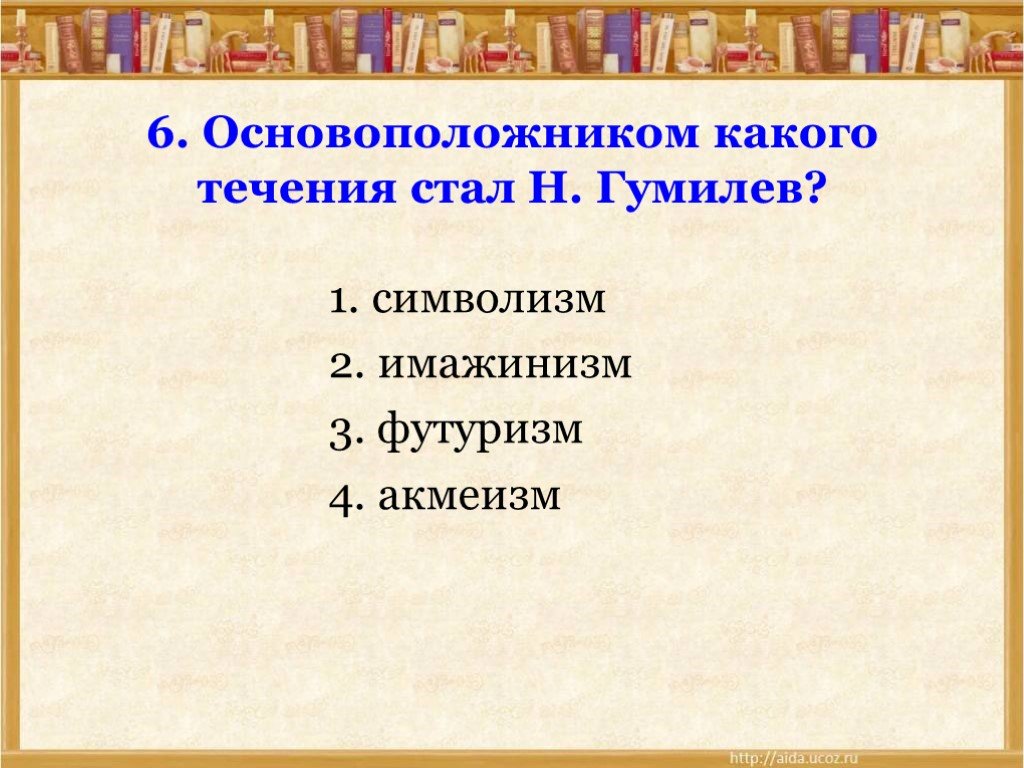 Стал н. Основоположником какого течения стал Гумилев. Основоположником какого течения является Гумилев. Основоположником какого направления стал н.Гумилев?. Тест по литературе серебряный век русской поэзии для 11 класса.