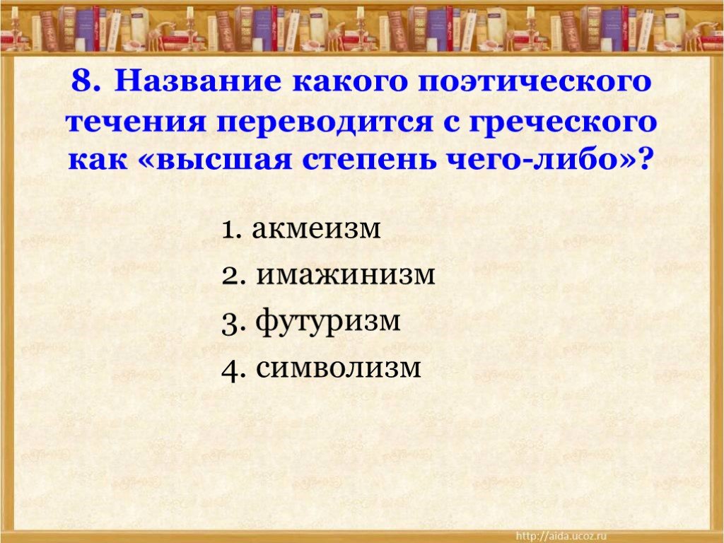 Укажите название поэтического течения. Название поэтического течения. Название какого поэтического течения переводится как будущее. Стихотворные заголовки. Акмеизм.