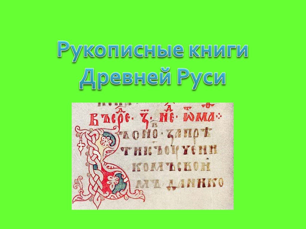 Нарисовать страницу рукописной книги 4 класс окружающий. Изобразите стран цу рукописей книги. Изобразить страницу рукописной книги. Изобразить страницу древней рукописной книги. Изобразить страницу рукописной книги детские.