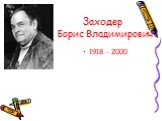 Заходер Борис Владимирович. 1918 - 2000