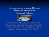 Послевоенная лирика ХХ века Николай Заболоцкий Николай Рубцов. Этими именами представлена «тихая» лирика послевоенного времени. Она чужда бутафории, эпатажа, дерзости. Эти стихи идут от сердца, задевают живые струны души читателя.