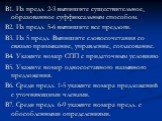 В1. Из предл. 2-3 выпишите существительное, образованное суффиксальным способом. В2. Из предл. 5-6 выпишите все предлоги. В3. Из 5 предл. Выпишите словосочетания со связью примыкание, управление, согласование. В4. Укажите номер СПП с придаточным условияю В5. Укажите номер односоставного назывного пр