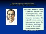 Николай Заболоцкий. Сборники «Столбцы», «В этой роще березовой…». Родился в Казани в семье служащего, учился в ре-альном училище, затем в Ленинграде в педаго-гическом институте. На первый взгляд, легкие и даже наивные стихи За-болоцкого приближа-ют нас к философ-скому осмыслению действительности.