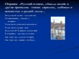 Сборники «Русский огонек», «Звезда полей» и другие пронизаны тонким лиризмом, любовью и нежностью к родной земле…. Звезда полей во мгле заледенелой, Остановившись, смотрит в полынью. Уж на часах двенадцать прозвенело, И сон окутал родину мою… Звезда полей! В минуты потрясений Я вспоминал, как тихо з