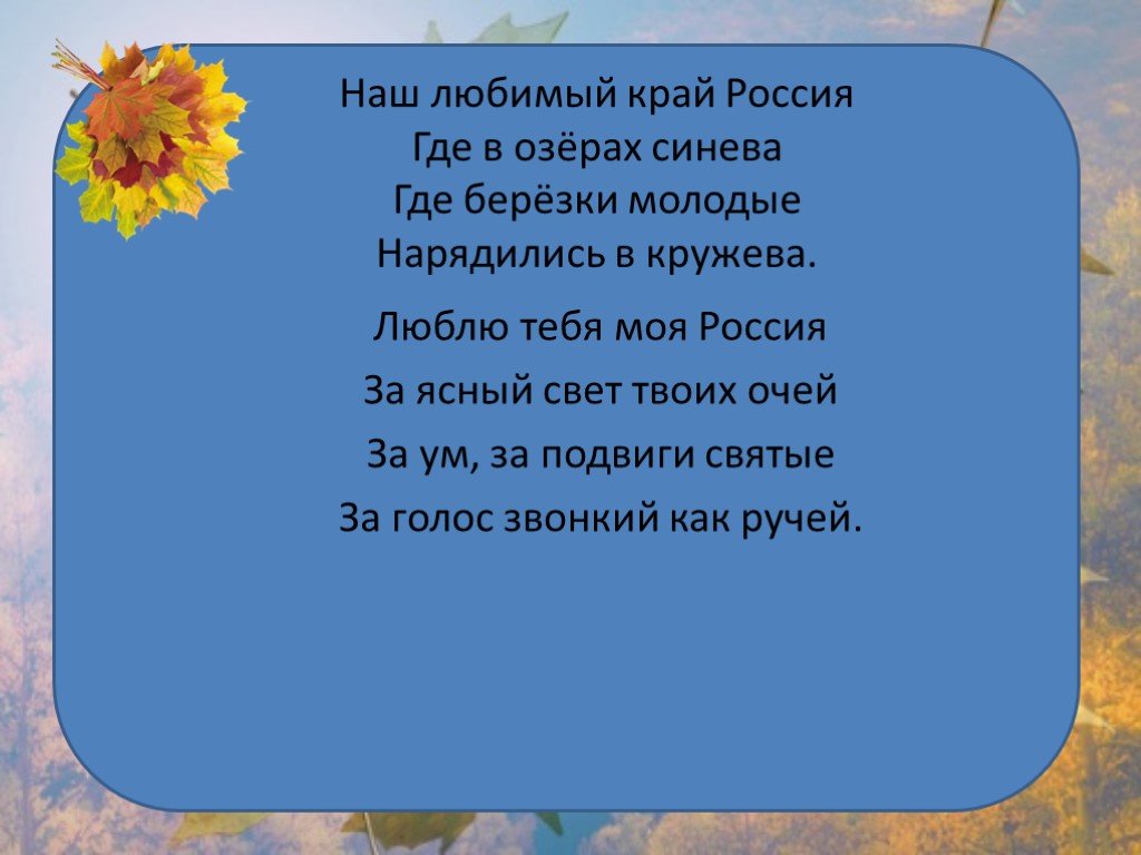 Счастливый край любимый край песня. Стих на тему люблю тебя моя Россия. Стихотворение люблю тебя моя Россия за Ясный свет твоих очей. Наш любимый край. Россия Родина моя стихотворение.