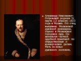 Александр Николаевич Островский родился 31 марта (12 апреля) 1823 года в Москве. Его отец, выпускник Московской духовной семинарии, служил в Московском городском суде. Он занимался частной судебной практикой по имущественным и коммерческим делам. Мать из семьи духовного сословия,