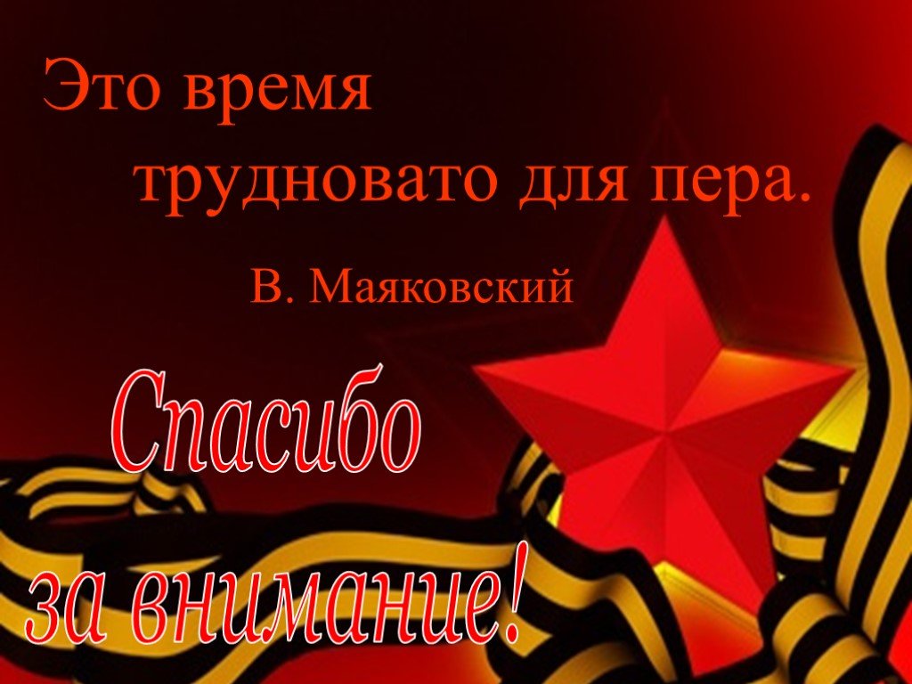 Маяковский внимание внимание внимание. Спасибо за внимание Маяковский. Маяковский спасибо. Благодарю за внимание в стиле Маяковского. Спасибо за внимание литература Маяковский.