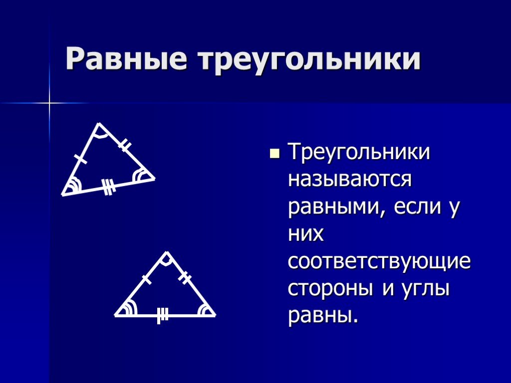 Назовите равные элементы. Определение равных треугольников. Понятие равных треугольников. Треугольники называются равными. Треугольники равны если их соответствующие стороны равны.