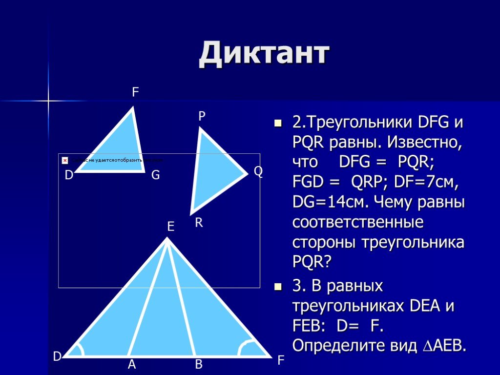 Соответственные стороны. Признаки равенства треугольников. Соответственные стороны треугольника. Математический диктант по теме признаки равенства треугольников. Равные треугольники.